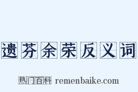 遗芬余荣反义词是什么意思的图片